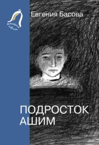 Подросток Ашим, książka audio Евгении Басовой. ISDN68658553