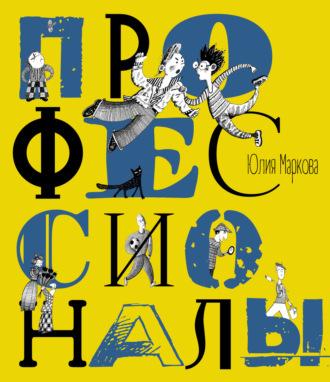 Профессионалы, audiobook Юлии Марковой. ISDN68658698