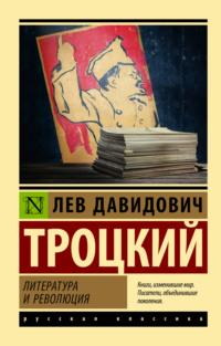 Литература и революция, książka audio Льва Троцкого. ISDN68658901