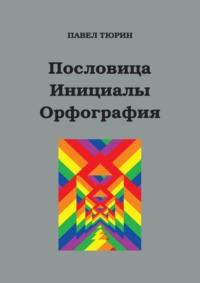 Пословица. Инициалы. Орфография, аудиокнига Павла Тюрина. ISDN68659142