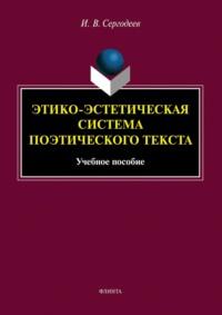 Этико-эстетическая система поэтического текста - Илья Сергодеев