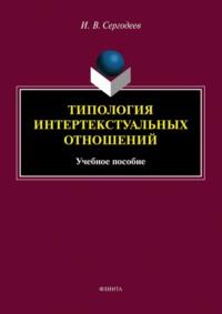 Типология интертекстуальных отношений, аудиокнига И. В. Сергодеева. ISDN68659489