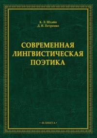 Современная лингвистическая поэтика, audiobook К. Э. Штайна. ISDN68659533