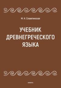 Учебник древнегреческого языка - Марина Славятинская