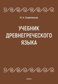 Учебник древнегреческого языка, audiobook Марины Славятинской. ISDN68659653