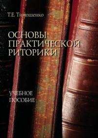 Основы практической риторики, аудиокнига Т. Е. Тимошенко. ISDN68659673