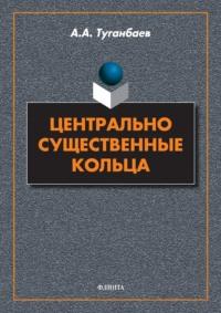 Центрально существенные кольца, audiobook А. А. Туганбаева. ISDN68659702