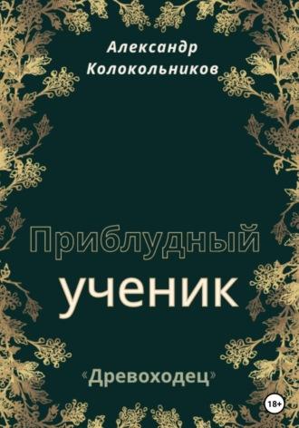 «Древоходец». Приблудный ученик. Книга первая, аудиокнига Александра Колокольникова. ISDN68660345