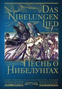 Песнь о Нибелунгах / Das Nibelungenlied, książka audio Старонемецкого эпоса. ISDN68660394