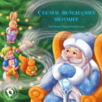 Сказки новогодних игрушек - Евгения Марцишевская