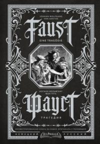Фауст. Трагедия / Faust. Eine Tragödie, książka audio Иоганна Вольфганга фон Гёте. ISDN68660462