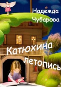 Катюхина летопись, audiobook Надежды Чубаровой. ISDN68660466