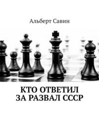 Кто ответил за развал СССР - Альберт Савин