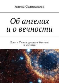 Об ангелах и о вечности. Есин и Умила: диалоги Учителя и ученика, аудиокнига Алены Селивановой. ISDN68660606