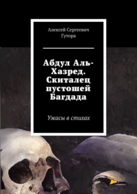 Абдул Аль-Хазред. Скиталец пустошей Багдада. Ужасы в стихах, audiobook Алексея Сергеевича Гуторы. ISDN68660666