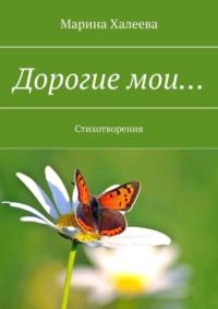Дорогие мои… Стихотворения, audiobook Марины Халеевой. ISDN68660698