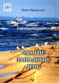 Самый западный день, audiobook Ивана Привалова. ISDN68660710