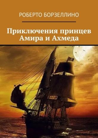 Приключения принцев Амира и Ахмеда, książka audio Роберто Борзеллино. ISDN68660817