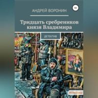 Тридцать сребреников князя Владимира, audiobook Андрея Воронина. ISDN68660822