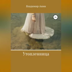 Утопленница, audiobook Владимира Анина. ISDN68660870