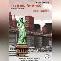 Трепещи, Америка! Часть вторая. Капкан тщеславия, audiobook Игоря Ильича Боброва. ISDN68660966