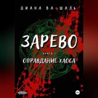 Зарево. Оправдание хаоса, аудиокнига Дианы Ва-Шаль. ISDN68660981