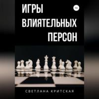 Игры влиятельных персон - Светлана Критская