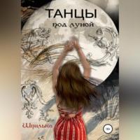 Танцы под луной, książka audio Шпильки С.В.. ISDN68661057