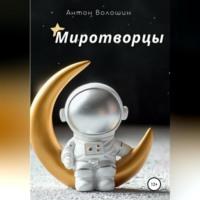 Миротворцы, audiobook Антона Александровича Волошина. ISDN68661090