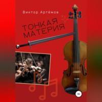 Тонкая материя, audiobook Виктора Артёмова. ISDN68661101