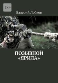 Позывной «Ярила», audiobook Валерия Лобкова. ISDN68661102