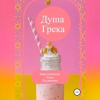 Душа Грека, książka audio Ольги Ильиничны Берельковской. ISDN68661126