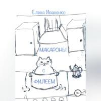 Макароны с Филеем, audiobook Елены Иваненко. ISDN68661130