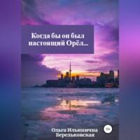 Когда бы он был настоящий Орёл… - Ольга Берельковская