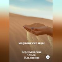 Мартовские Иды, audiobook Ольги Ильиничны Берельковской. ISDN68661150