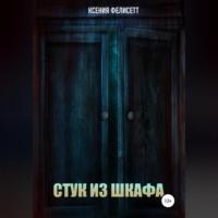 Стук из шкафа, audiobook Фелисетт. ISDN68661154