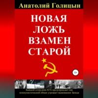 Новая ложь взамен старой, audiobook Анатолия Михайловича Голицына. ISDN68661165