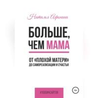 Больше, чем мама. От «плохой матери» до самореализации и счастья, аудиокнига Натальи Афониной. ISDN68661197