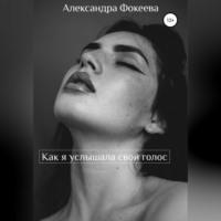 Как я услышала свой голос, audiobook Александры Олеговны Фокеевой. ISDN68661234