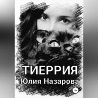 Тиеррия, audiobook Юлии Назаровой. ISDN68661257