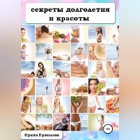 Секреты долголетия и красоты, audiobook Ирины Ермоловой. ISDN68661281
