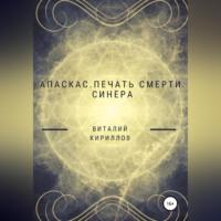 Апаскас. Печать смерти. Синера - Виталий Кириллов