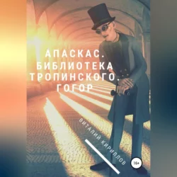 Апаскас. Библиотека Тропинского. Гогор, audiobook Виталия Александровича Кириллова. ISDN68661321