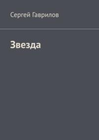 Звезда, аудиокнига Сергея Гаврилова. ISDN68661357