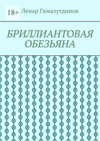 Бриллиантовая обезьяна - Ленар Гимазутдинов