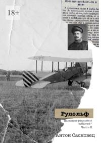 Рудольф. На основе реальных событий. Часть 2, аудиокнига Антона Сасковца. ISDN68661442