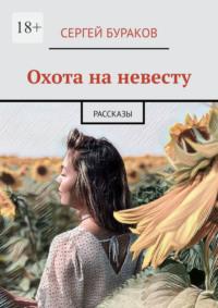 Охота на невесту. Рассказы, audiobook Сергея Буракова. ISDN68661462