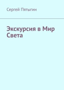 Экскурсия в Мир Света, аудиокнига Сергея Пятыгина. ISDN68661466