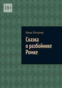 Сказка о разбойнике Ромке, książka audio Нины Петровой. ISDN68661473