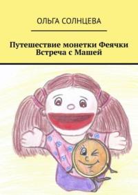 Путешествие монетки Феячки. Встреча с Машей, audiobook Ольги Солнцевой. ISDN68661509